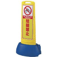 ユニット ユニット #サインキューブスリム黄 駐輪禁止片面 338×505×1000