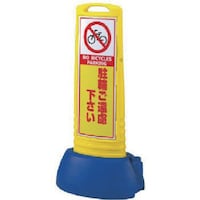 ユニット ユニット #サインキューブスリム黄 駐輪ご遠片面 338×505×1000 865631YE 1台