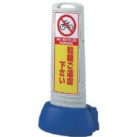 ユニット ユニット #サインキューブスリムグレー駐輪ご遠両面 338×505×1000 865632GY 1台