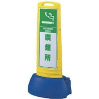 ユニット ユニット #サインキューブスリム黄 喫煙所片面 338×505×1000