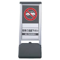 ユニット ユニット #サインシックB駐車ご遠慮ください 両面 410×510×1236 865822 1台