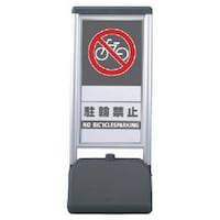 ユニット ユニット #サインシックB 駐輪禁止 両面 410×510×1236 865832 1台