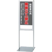 ユニット ユニット サインスタンドAL Bタイプ片面無断立入