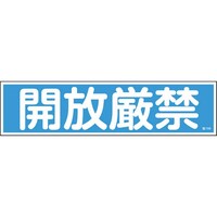 日本緑十字社 緑十字 ステッカー標識 開放厳禁(横) 貼108 90×360mm 10枚組 ユポ
