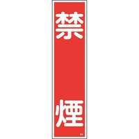 日本緑十字社 緑十字 ステッカー標識 禁煙 貼3 360×90mm 10枚組 ユポ