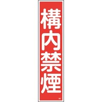 日本緑十字社 緑十字 ステッカー標識 構内禁煙 貼5 360×90mm 10枚組 ユポ