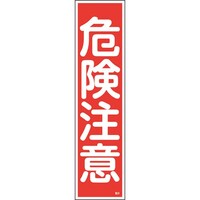 日本緑十字社 緑十字 ステッカー標識 危険注意 貼8 360×90mm 10枚組 ユポ