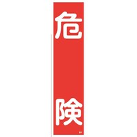 日本緑十字社 緑十字 ステッカー標識 危険 貼9 360×90mm 10枚組 ユポ