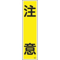 日本緑十字社 緑十字 ステッカー標識 注意 貼19 360×90mm 10枚組 ユポ