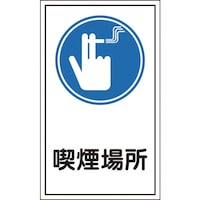 日本緑十字社 緑十字 イラストステッカー標識 喫煙場所 貼44 200×120mm 10枚組 ユポ