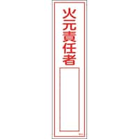 日本緑十字社 緑十字 ステッカー標識 火元責任者○○ 貼52 360×90mm 10枚組 ユポ
