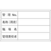 日本緑十字社 緑十字 管理用ステッカー標識 管理No・名称・管理責任者 貼306 60×100 10枚組