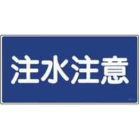 日本緑十字社 緑十字 消防・危険物標識 注水注意 KHS5 250×500mm エンビ