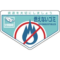 日本緑十字社 緑十字 廃棄物関係ステッカー標識・分別用 燃えないゴミ 分別202 105×160mm 5枚組