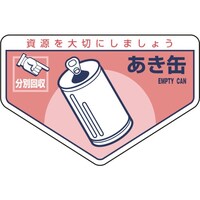 日本緑十字社 緑十字 廃棄物関係ステッカー標識・分別用 あき缶 分別207 105×160mm 5枚組