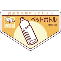 日本緑十字社 緑十字 廃棄物関係ステッカー標識・分別用 ペットボトル 分別210 105×160mm 5枚組