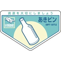 日本緑十字社 緑十字 廃棄物関係ステッカー標識・分別用 あきビン 分別211 105×160mm 5枚組