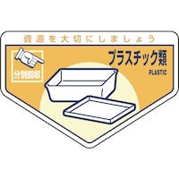 日本緑十字社 緑十字 廃棄物関係ステッカー標識・分別用 プラスチック類 分別212 105×160mm 5枚組
