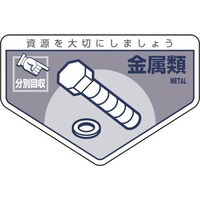 日本緑十字社 緑十字 廃棄物関係ステッカー標識・分別用 金属類 分別214 105×160mm 5枚組