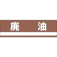 日本緑十字社 緑十字 産業廃棄物関係標識・分別用 廃油 分別306 180×600mm PET