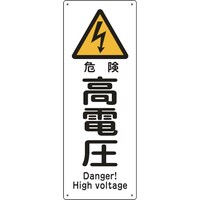 日本緑十字社 緑十字 船舶用標識 危険・高電圧 船1403 300×110mm エンビ