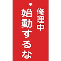 日本緑十字社 緑十字 修理・点検標識(命札) 修理中・始動するな 札203 150×90mm エンビ 085203 1枚