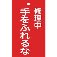 日本緑十字社 緑十字 修理・点検標識(命札) 修理中・手をふれるな 札204 150×90mm エンビ
