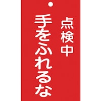 日本緑十字社 緑十字 修理・点検標識(命札) 点検中・手をふれるな 札212 150×90mm エンビ 085212 1枚