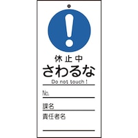 日本緑十字社 緑十字 修理・点検標識(命札) 休止中・さわるな 札327 150×70mm PET