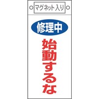 日本緑十字社 緑十字 修理・点検標識 修理中・始動するな 札403 225×100mm マグネット付