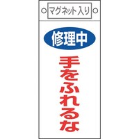 日本緑十字社 緑十字 修理・点検標識 修理中・手をふれるな 札404 225×100mm マグネット付
