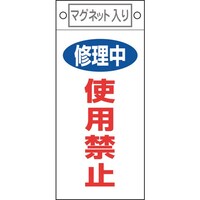 日本緑十字社 緑十字 修理・点検標識 修理中・使用禁止 札408 225×100mm マグネット付