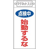 日本緑十字社 緑十字 修理・点検標識 点検中・始動するな 札411 225×100mm マグネット付 085411 1枚