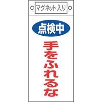 日本緑十字社 緑十字 修理・点検標識 点検中・手をふれるな 札412 225×100mm マグネット付