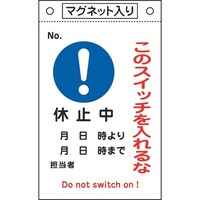 日本緑十字社 緑十字 修理・点検標識 このスイッチを入れるな・休止中 札526 260×160 マグネ付