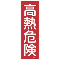 日本緑十字社 緑十字 短冊型安全標識 高熱危険 GR4 360×120mm エンビ 縦型 093004 1枚