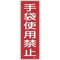 日本緑十字社 緑十字 短冊型安全標識 手袋使用禁止 GR11 360×120mm エンビ 縦型
