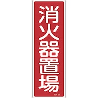 日本緑十字社 緑十字 短冊型安全標識 消火器置場 GR26 360×120mm エンビ 縦型
