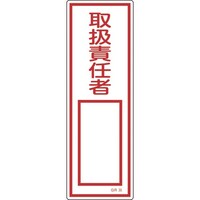 日本緑十字社 緑十字 短冊型安全標識 取扱責任者○○ GR35 360×120mm エンビ 縦型