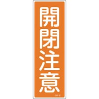 日本緑十字社 緑十字 短冊型安全標識 開閉注意 GR42 360×120mm エンビ 縦型