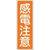 日本緑十字社 緑十字 短冊型安全標識 感電注意 GR44 360×120mm エンビ 縦型
