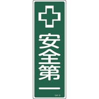 日本緑十字社 緑十字 短冊型安全標識 安全第一 GR55 360×120mm エンビ 縦型