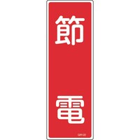 日本緑十字社 緑十字 短冊型安全標識 節電 GR122 360×120mm エンビ 縦型 093122 1枚