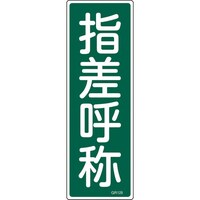 日本緑十字社 緑十字 短冊型安全標識 指差呼称 GR129 360×120mm エンビ 縦型