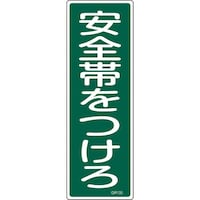 日本緑十字社 緑十字 短冊型安全標識 安全帯をつけろ GR135 360×120mm エンビ 縦型 093135 1枚