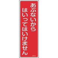 日本緑十字社 緑十字 短冊型安全標識 あぶないからはいってはいけません GR136 360×120 縦型 093136 1枚