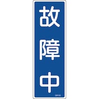 日本緑十字社 緑十字 短冊型安全標識 故障中 GR155 360×120mm エンビ 縦型 093155 1枚