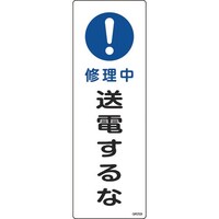 日本緑十字社 緑十字 短冊型安全標識 修理中・送電するな GR259 360×120mm エンビ 縦型 093259 1枚