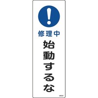 日本緑十字社 緑十字 短冊型安全標識 修理中・始動するな GR261 360×120mm エンビ 縦型 093261 1枚
