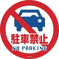 日本緑十字社 緑十字 コーンヘッド標識用ステッカー 駐車禁止 CH14S 285mmΦ PET